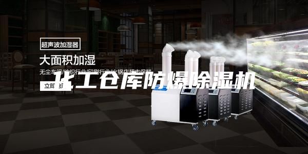 化工仓库防爆除湿机