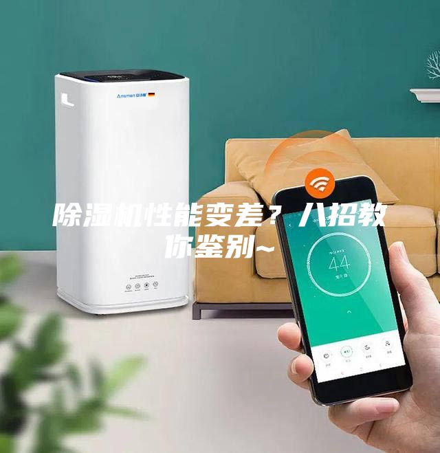 除湿机性能变差？八招教你鉴别~