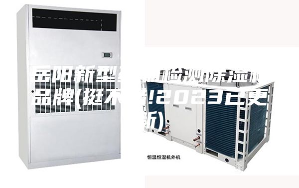 岳阳新型药物检测除湿机品牌(挺不错!2023已更新)