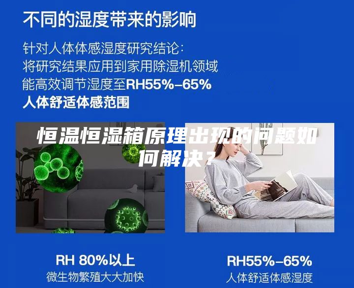 恒温恒湿箱原理出现的问题如何解决？