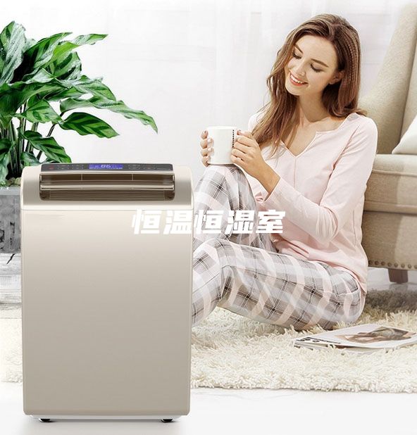 恒温恒湿室