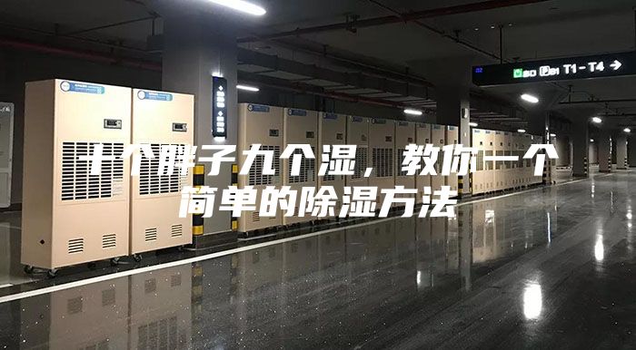 十个胖子九个湿，教你一个简单的除湿方法