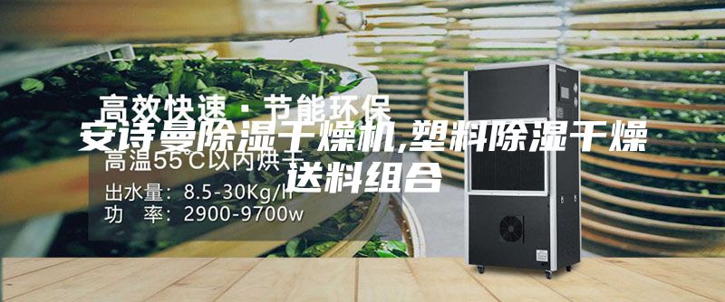 安诗曼除湿干燥机,塑料除湿干燥送料组合