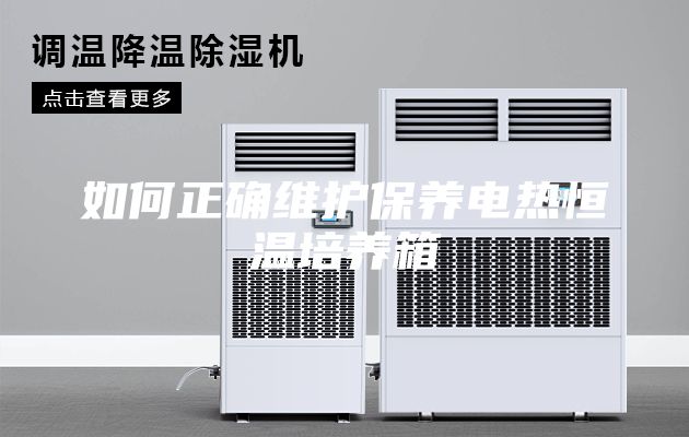 如何正确维护保养电热恒温培养箱