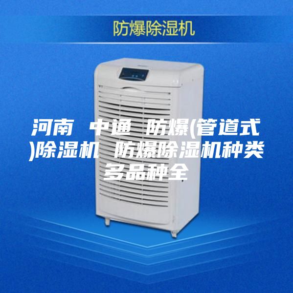 河南 中通 防爆(管道式)除湿机 防爆除湿机种类多品种全