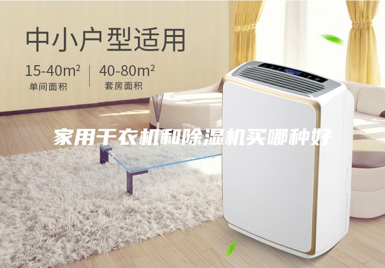 家用干衣机和除湿机买哪种好