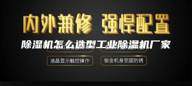 除湿机怎么选型工业除湿机厂家