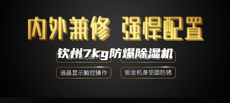 钦州7kg防爆除湿机