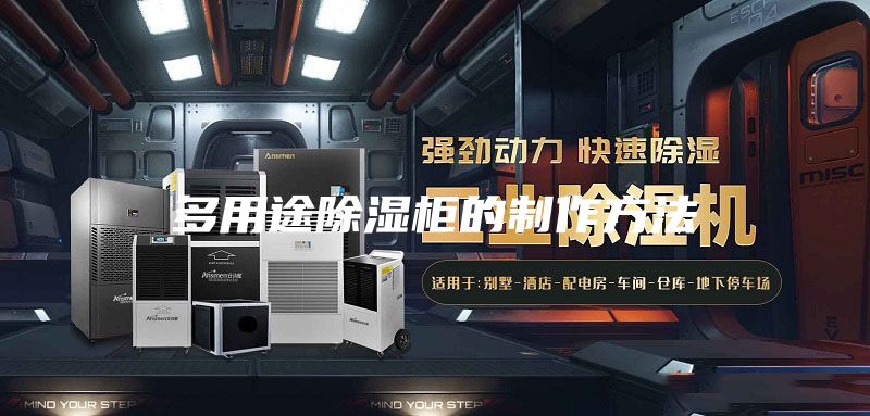 多用途除湿柜的制作方法