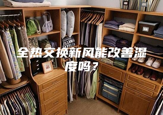 全热交换新风能改善湿度吗？