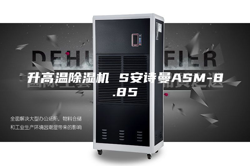 升高温除湿机 S安诗曼ASM-8.85