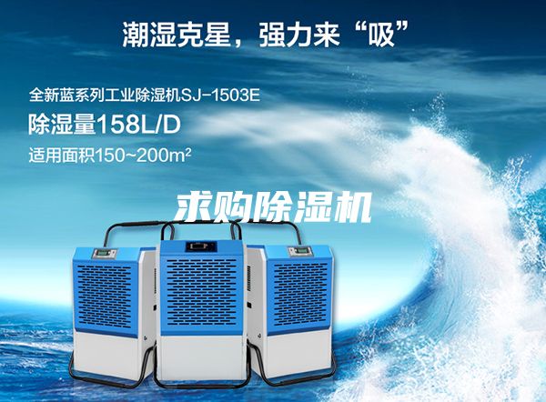 求购除湿机