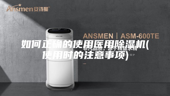 如何正确的使用医用除湿机(使用时的注意事项)