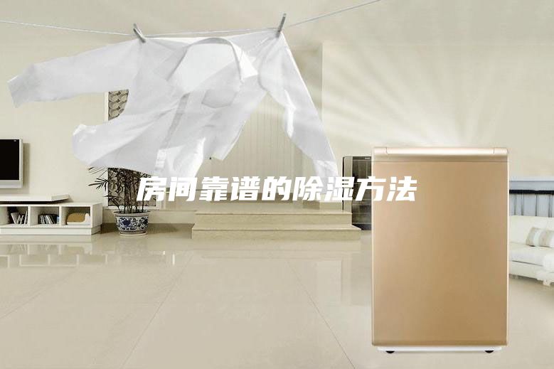 房间靠谱的除湿方法