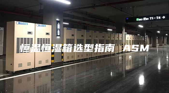 恒温恒湿箱选型指南 ASM