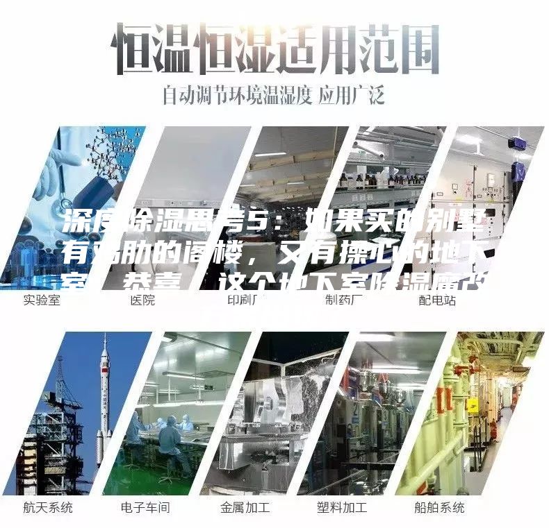 深度除湿思考5：如果买的别墅有鸡肋的阁楼，又有操心的地下室，恭喜，这个地下室除湿魔改方案出现了