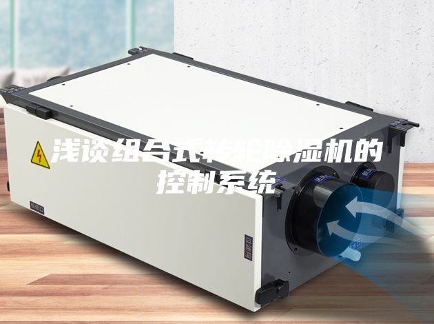 浅谈组合式转轮除湿机的控制系统