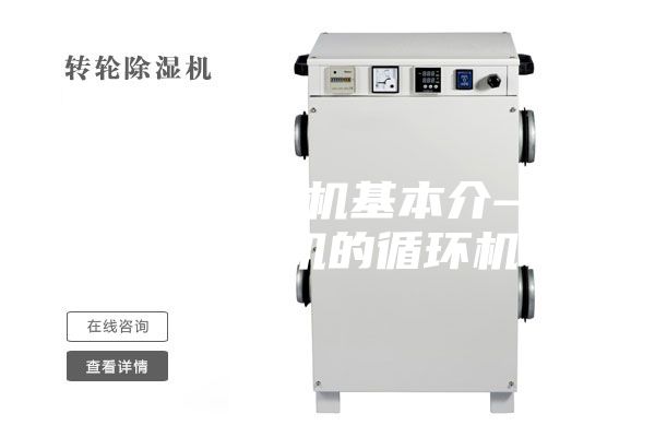 冷冻室除湿机基本介—冷冻室除湿机的循环机制