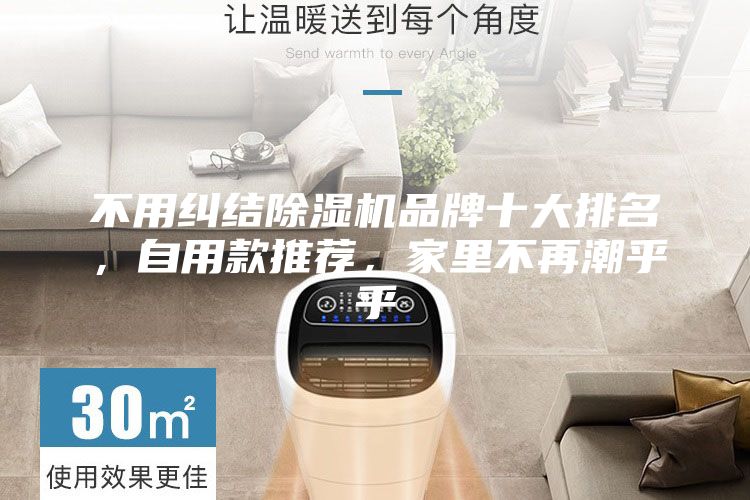 不用纠结除湿机品牌十大排名，自用款推荐，家里不再潮乎乎