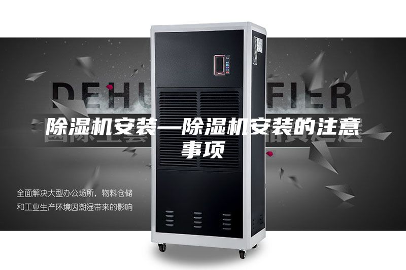 除湿机安装—除湿机安装的注意事项