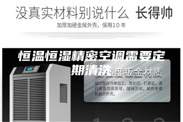 恒温恒湿精密空调需要定期清洗