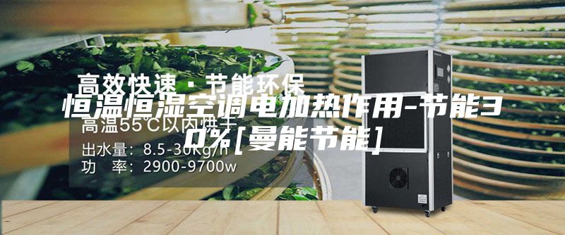 恒温恒湿空调电加热作用-节能30%[曼能节能]