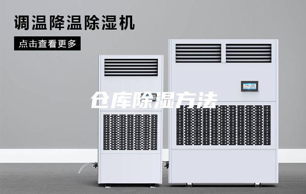 仓库除湿方法