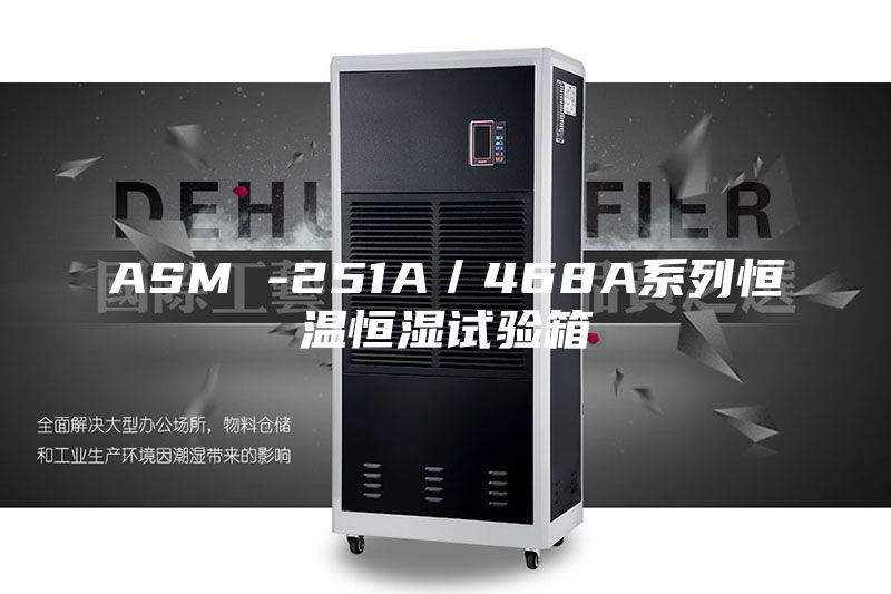 ASM -251A／468A系列恒温恒湿试验箱