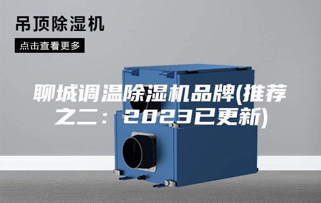 聊城调温除湿机品牌(推荐之二：2023已更新)