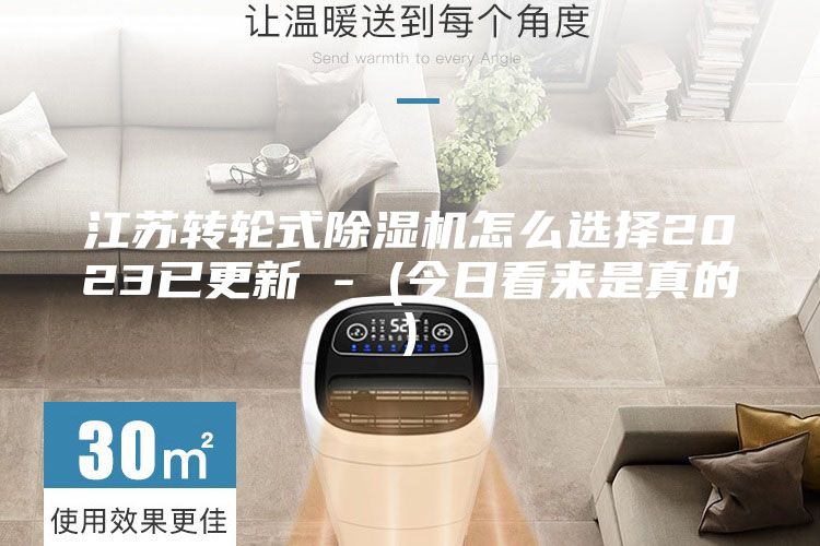江苏转轮式除湿机怎么选择2023已更新 - (今日看来是真的)