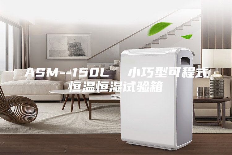 ASM--150L  小巧型可程式恒温恒湿试验箱
