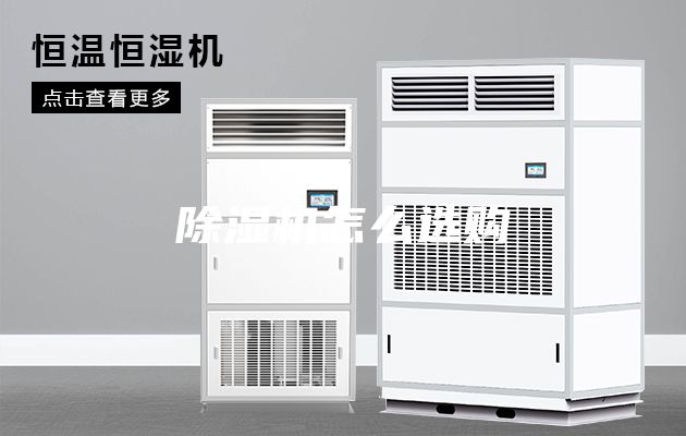 除湿机怎么选购