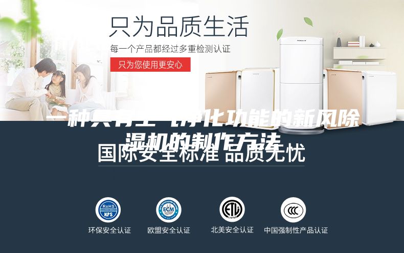 一种具有空气净化功能的新风除湿机的制作方法