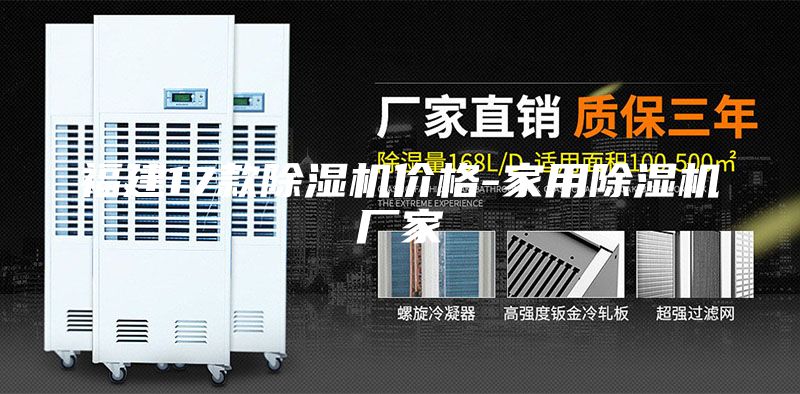 福建17款除湿机价格-家用除湿机厂家