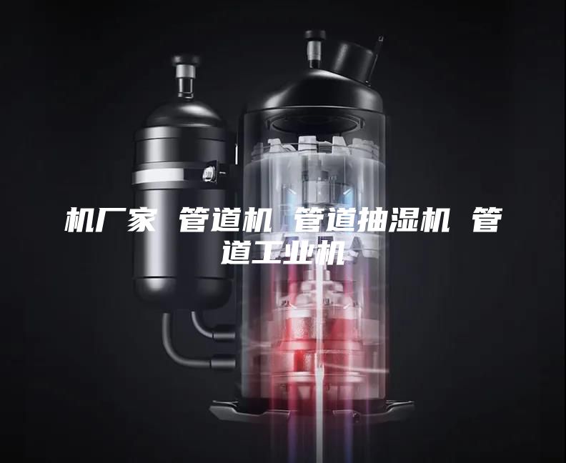 机厂家 管道机 管道抽湿机 管道工业机