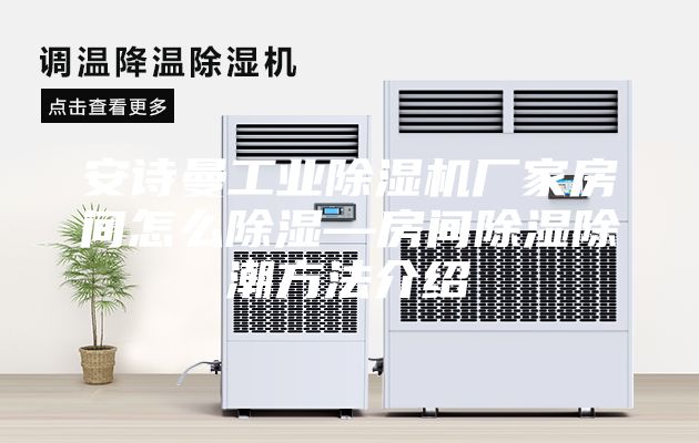 安诗曼工业除湿机厂家房间怎么除湿—房间除湿除潮方法介绍