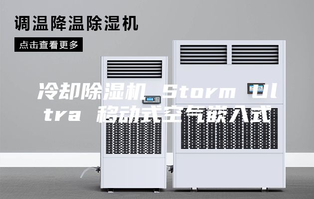 冷却除湿机 Storm Ultra 移动式空气嵌入式