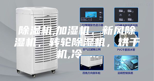 除湿机,加湿机，新风除湿机，转轮除湿机，烘干机,冷 ...