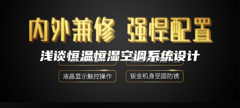 浅谈恒温恒湿空调系统设计