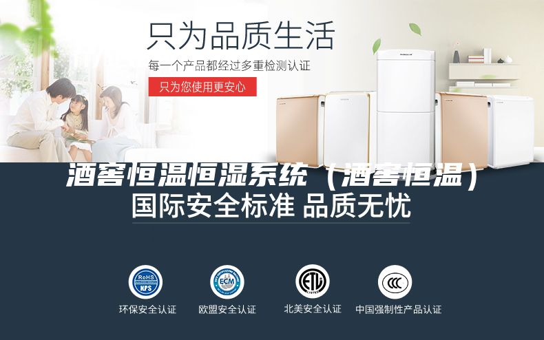酒窖恒温恒湿系统（酒窖恒温）