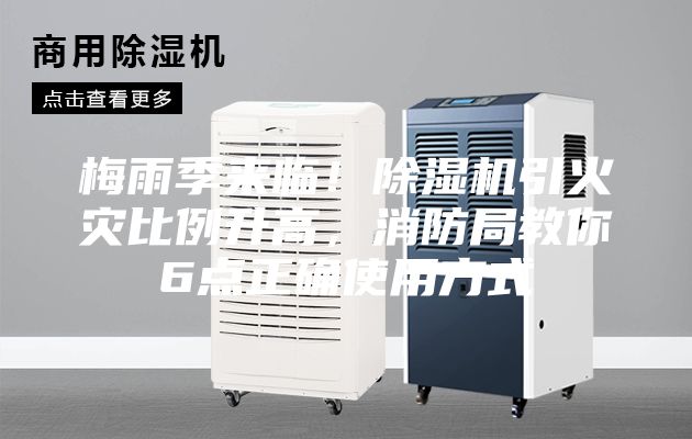 梅雨季来临！除湿机引火灾比例升高，消防局教你6点正确使用方式