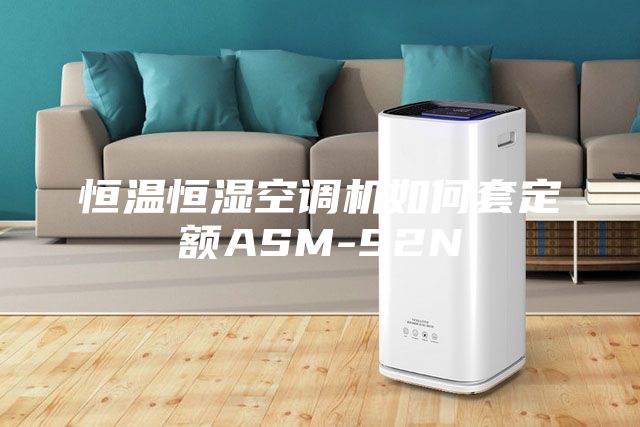 恒温恒湿空调机如何套定额ASM-92N