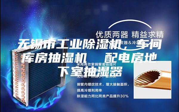 无锡市工业除湿机，车间库房抽湿机  配电房地下室抽湿器