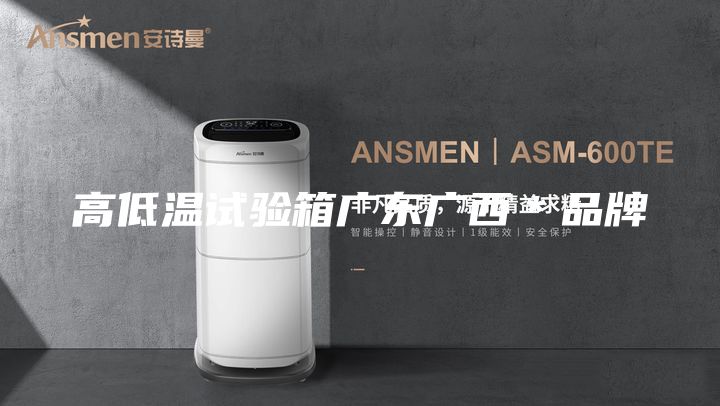 高低温试验箱广东广西＊品牌