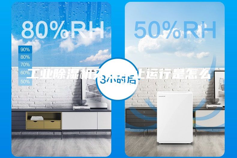 工业除湿机突然停止运行是怎么回事