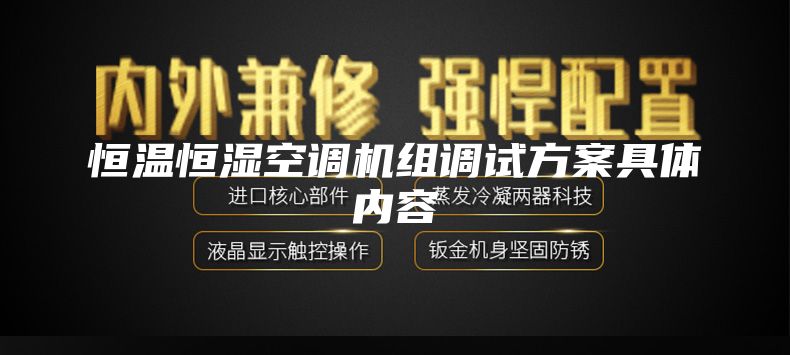 恒温恒湿空调机组调试方案具体内容