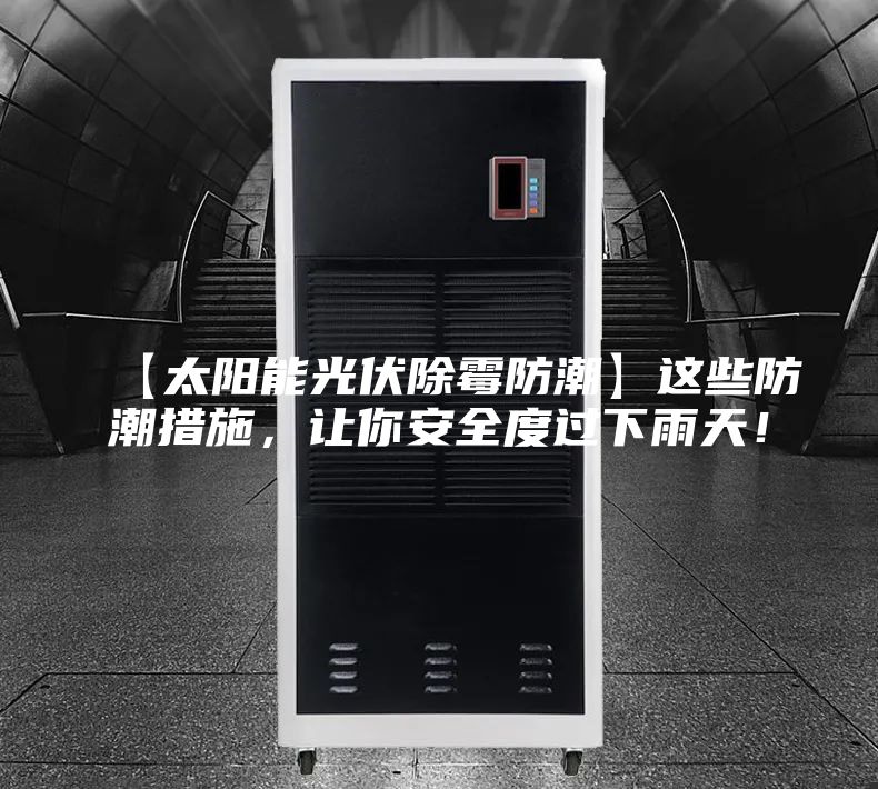 【太阳能光伏除霉防潮】这些防潮措施，让你安全度过下雨天！