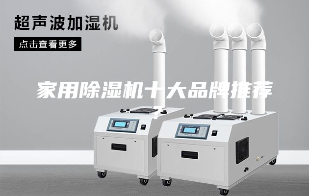 家用除湿机十大品牌推荐？