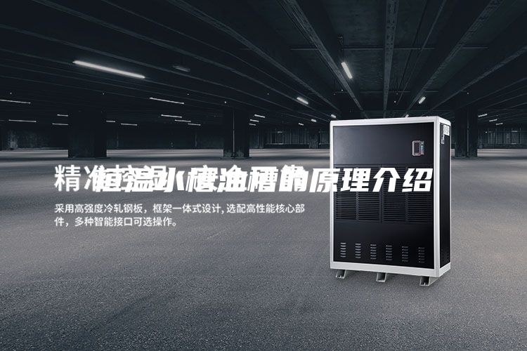 恒温水槽油槽的原理介绍