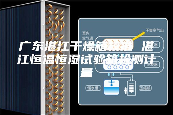 广东湛江干燥箱校准 湛江恒温恒湿试验箱检测计量
